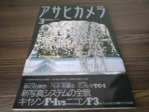 AR-445 アサヒカメラ 1996年 3月号 石元泰博 中村征夫 アンティーク 雑誌 昭和レトロ 朝日新聞社 写真 コレクション