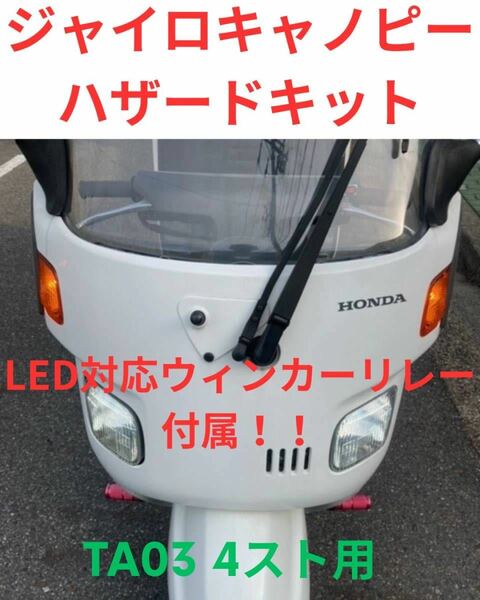 TA03 4スト ジャイロキャノピー　ハザード用ハーネスセット　LED ウインカー