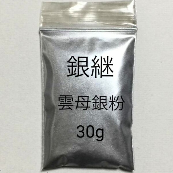 30g 銀継 蒔絵用 匿名配送です