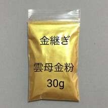 30g 定形郵便 金継 蒔絵用 高品質 金泥雲母 金粉 無害 安全_画像1