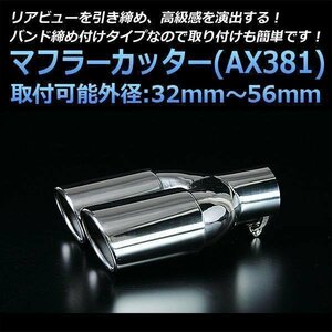 マフラーカッター バモス 2本出し シルバー AX381 汎用 オーバル型 ステンレス デュアル ホンダ (32～56mm) 即納 在庫品