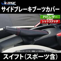 サイドブレーキカバーセット (ブーツカバー + グリップカバー) スイフト（スイフトスポーツ含む） スズキ 在庫品 「メール便 送料無料」 □_画像2