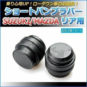 スズキ ワゴンR MH23S ショートバンプラバー リア用 2個セット ローダウン 即納 在庫品