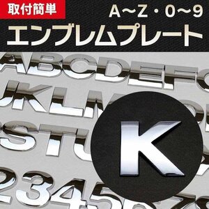 文字エンブレムプレート K（ケー） 【アルファベット 数字】 即納 在庫品 「メール便 送料無料」