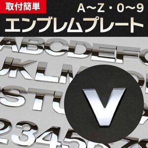 文字エンブレムプレート V（ブイ） 【アルファベット 数字】 即納 在庫品 「メール便 送料無料」