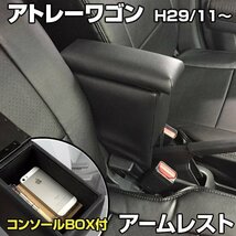 アトレーワゴン H29/11～ アームレスト 軽自動車 ブラック 黒 日本製 ダイハツ コンソールボックス 肘掛け 即納 □_画像1