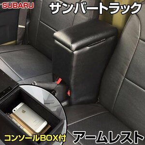 サンバートラック アームレスト 軽自動車 ブラック 黒 日本製 スバル コンソールボックス 収納 肘掛け 即納