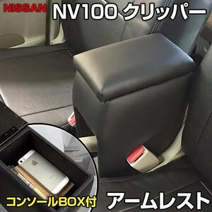 NV100クリッパー DR17V DR64V アームレスト 軽自動車 ブラック 黒 レザー風 日本製 日産 コンソールボックス 肘掛け 即納 □