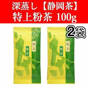 特上粉茶100g　2袋　深蒸し茶　静岡茶　掛川　お茶　緑茶　茶葉　寿司屋　日本茶