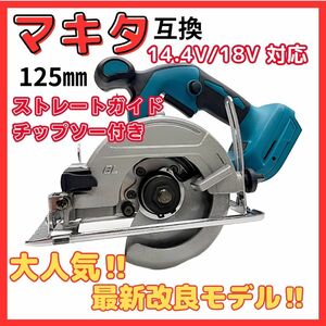 (A) マキタ makita バッテリー 互換 丸のこ 電動のこぎり 125mm マルノコ 充電式 ブラシレス コードレス 合板 18V マキタバッテリー