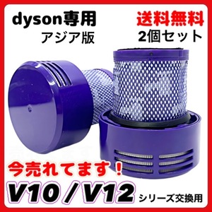 (A) ダイソン Dyson V10 アジア版 SV12 シリーズ用 互換 交換用 掃除機フィルター 洗濯可能 2個セット