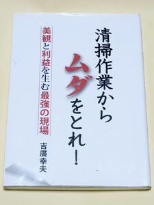 清掃作業からムダをとれ！