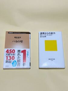 バカの壁　養老孟司 / 還暦からの底力　出口治明