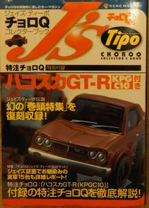 特注チョロＱ　ジェイズ・ティーポ チョロＱ コレクターブック　ハコスカGT-R [KPGC10]