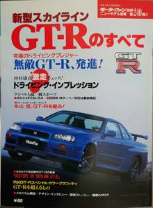 モーターファン別冊 ■「新型スカイラインGT-Rのすべて（R34）」