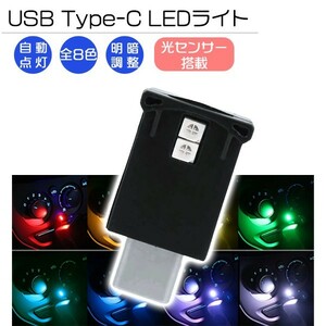 送料無料 USB Type-C LED ライト 8色 光センサー搭載 自動点灯 ミニライト 補助照明 小型 持ち運び 携帯 モバイルアクセサリー 車内照明