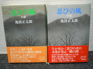 ◆忍びの風　上巻・下巻【池波正太郎】 文芸春秋◆　※帯に破れあり