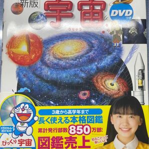 小学館の図鑑NEO [新版]宇宙　DVD付き　新品未使用です。