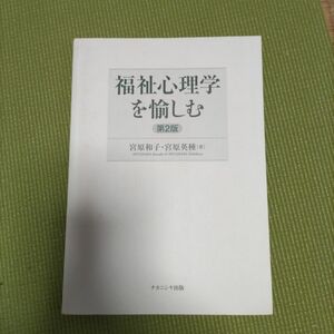 福祉心理学を愉しむ　第２版　宮原和子・宮原英種