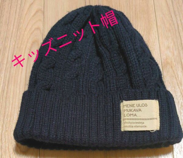 キッズニット帽 ニットキャップ ネイビー NAVY ニットキャップ