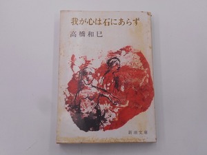 【希少】【初版本】我が心は石にあらず 高橋 和巳 [発行]-s46年6月 初版