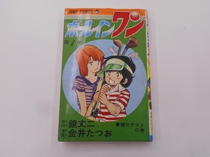 【希少】ホールインワン 1巻 鏡丈二 金井たつお [発行]-1979年1月 2版