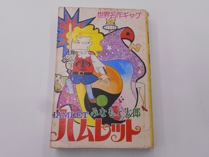 【希少】世界名作ギャグ ハムレット みなもと太郎 [発行]-s49年11月