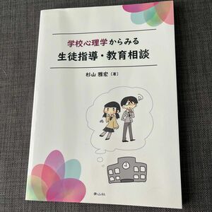 学校心理学から見る生徒指導・教育相談　杉山雅宏著　青山社