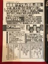 A7144●本・雑誌・週刊誌【週刊アサヒ芸能】平成13年/2001年6月 奥菜恵/広末涼子/飯島愛/奈美悦子/モー娘/篠原ともえ 他 キズ汚れ破れ_画像2