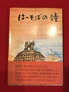 A7201●初版本・貴重資料【はゝそばの鐘】 上杉思朗 昭和47年/1972年 キズ汚れ劣化などあり