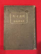 A7203●古書・貴重資料・希少【剣道手引】平松登喜壽 平松登喜寿 昭和7年/1932年 近代文藝社 キズ汚れ小破れ劣化などあり_画像1