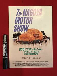 A7242●旧車カタログ【7th 第7回 名古屋モーターショー】スレキズ小汚れシミなどあり