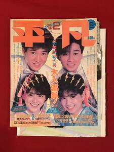 A7283●本・雑誌・昭和芸能情報・アイドル【平凡】1984年/昭和59年2月 松田聖子/田原俊彦/近藤真彦/小泉今日子/中森明菜/横浜銀蠅 他