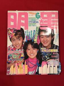 A7287●本・雑誌・昭和芸能情報・アイドル【明星】1984年/昭和59年6月 堀ちえみ/中森明菜/小泉今日子/河合奈保子/尾崎豊/石川秀美