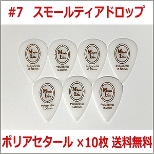 【1.00mm×10枚】MLピック Small Teardrop Polyacetal (ポリアセタール) スモールティアドロップ ピック #7【送料無料】