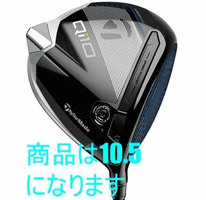 ■新品！テーラーメイド Qi10 ドライバー TAYLOR MADE Qi10 10.5 Diamana BLUE TM50 S 日本正規品