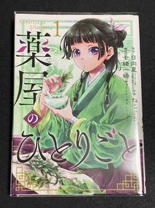 マンガ　薬屋のひとりごと 1巻　初版　ブックカバー付(検)漫画　ガンガンコミックス　単行本　GC　スクエアエニックス　第1刷　ねこクラゲ