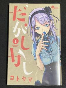 マンガ　だがしかし 1巻　初版　ブックカバー付　(検)漫画　コミックス　単行本　週刊少年サンデー　小学館　コトヤマ　第1刷