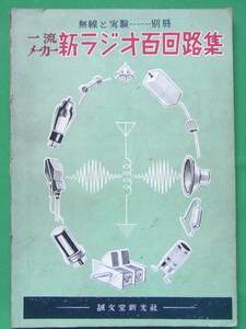 無線と実験別冊 一流メーカー新ラジオ百回路集 (昭和26年)