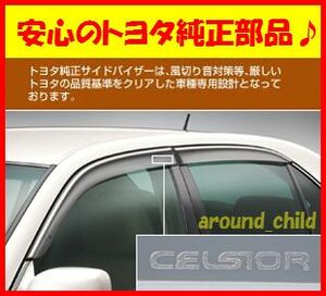 ■税込最安値♪■トヨタ純正サイドバイザー■30系セルシオ UCF30/31■新品■平成12年（2000年）8月～平成18年（2006年）5月■F■