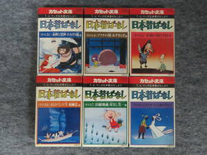 ●(K)カセットテープ 6本set 日本昔ばなし 天狗の羽うちわ/七夕さま・キジも鳴かずば/田植地蔵・耳なし芳一/イワナの怪/跡隠しの雪 他