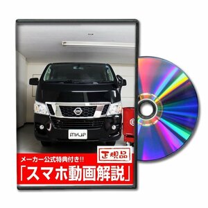 NV350キャラバン VR2E26 メンテナンスDVD 【メーカー公式】〔宅配便対応〕