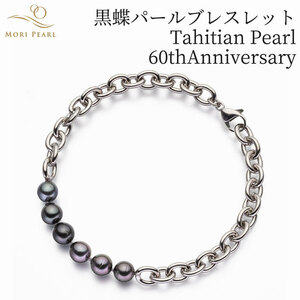 黒蝶パールブレスレットTahitian Pearl 60thAnniversary アコヤ 真珠 卒業 入学式 結婚式 冠婚葬祭