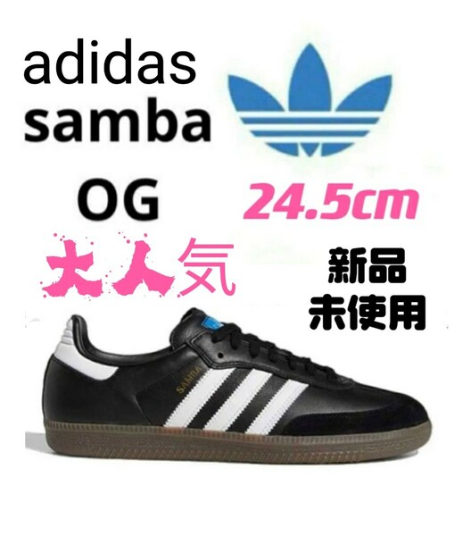 【新品 未使用】24.5cm adidas SAMBA OGアディダス サンバ ブラック