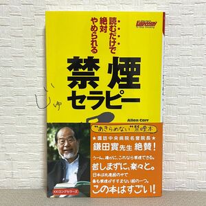 禁煙セラピー　読むだけで絶対やめられる （ムックの本） アレン・カー／著　阪本章子／訳