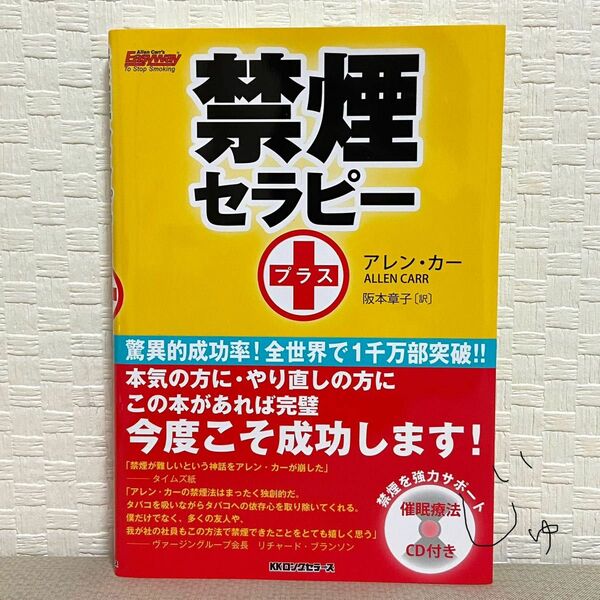 禁煙セラピー＋ アレン・カー／著　阪本章子／訳