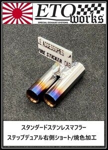 ①ETOworks スタンダードステンレスマフラー　８φ/ステップデュアル右側ショート/焼色加工/15mm　ラジドリ　ドリラジ　ダミーマフラー