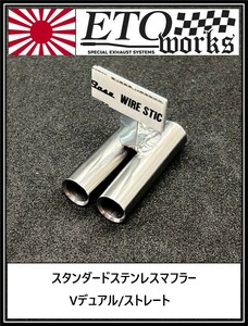 ①ETOworks スタンダードステンレスマフラー　８φ/Vデュアル/15mm　ラジドリ　ドリラジ　ダミーマフラー