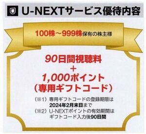 【コード通知・送料無料】USEN-NEXT U-NEXT 株主優待 90日間視聴料＋1000ポイント