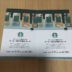 スターバックス　福袋　2024 コーヒー豆　引き換えカード　2枚　スタバ　Starbucks　引換券　引換カード